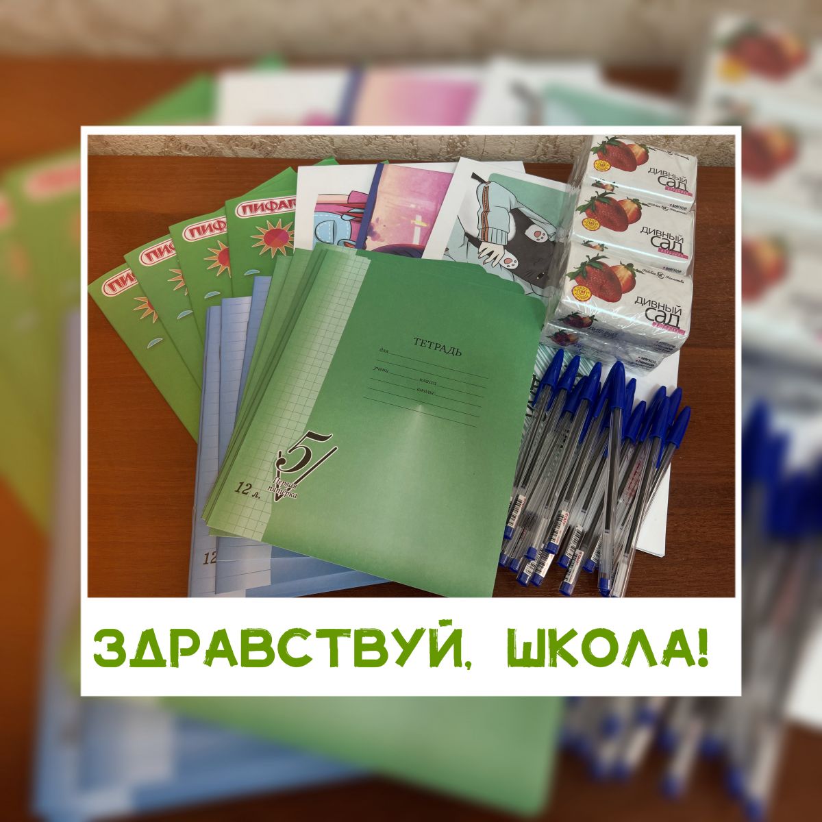 Благотворительная акция «Здравствуй, школа»